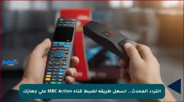 التردد المحدث.. أسهل طريقة لضبط قناة MBC Action على جهازك
